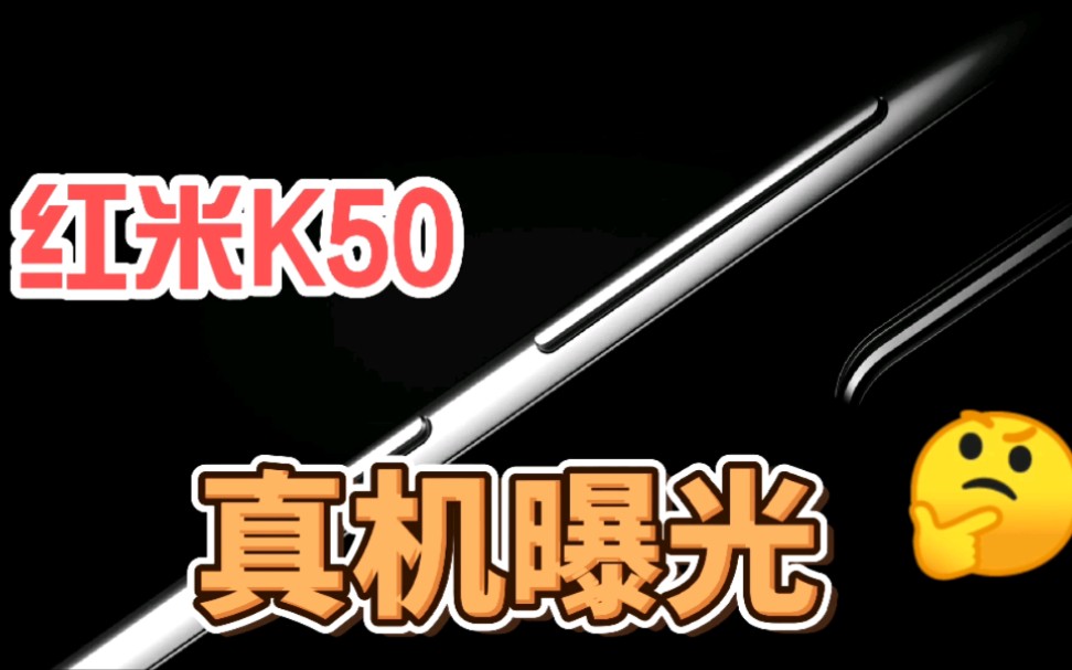 红米K50真机被曝,详细参数汇总,1999元有戏哔哩哔哩bilibili