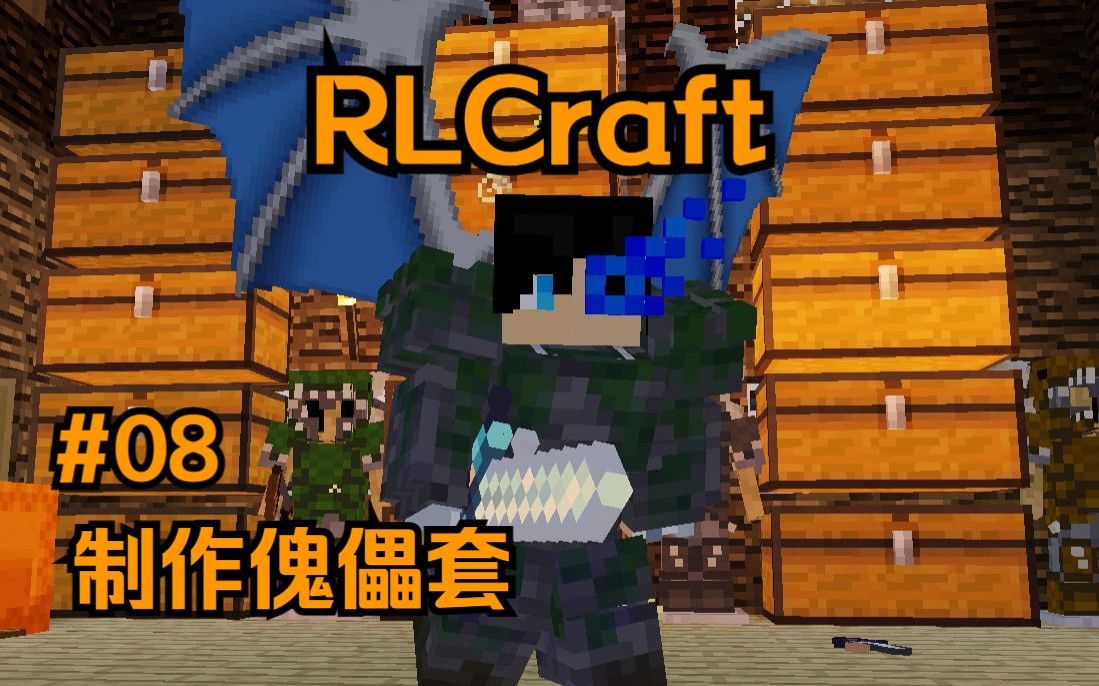 【RLCraft极限生存】奇遇黄金书龙制作傀儡套#08我的世界