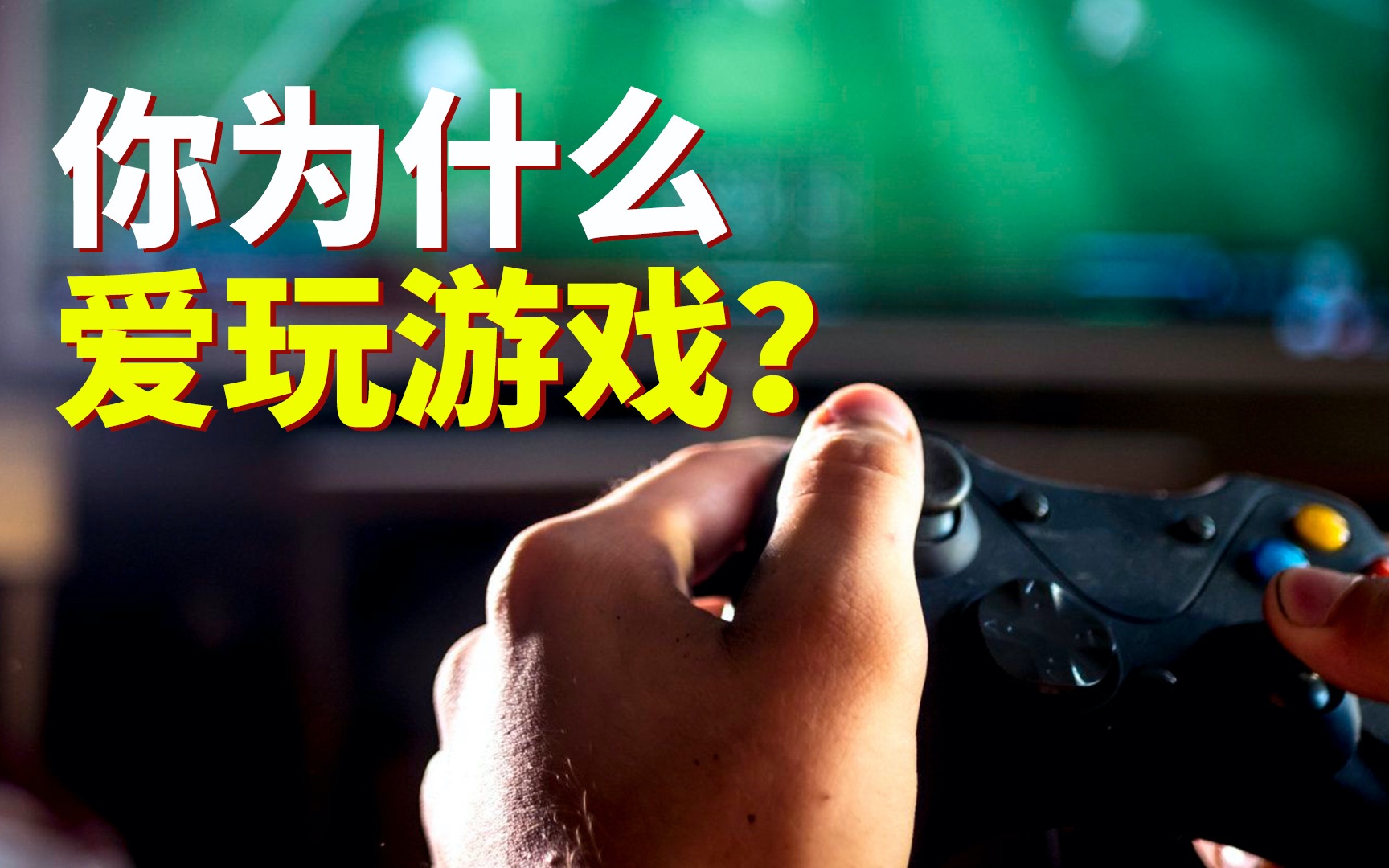 科学实验告诉你,为什么人玩游戏会上瘾?