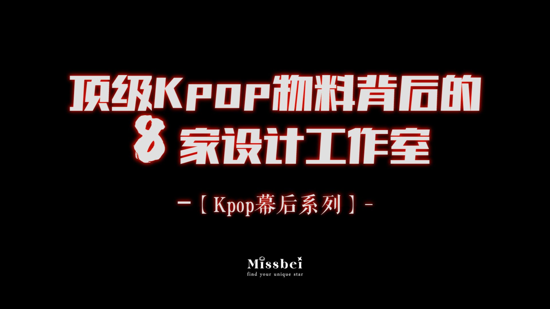 顶级Kpop物料背后的8家设计工作室【Kpop幕后系列】哔哩哔哩bilibili