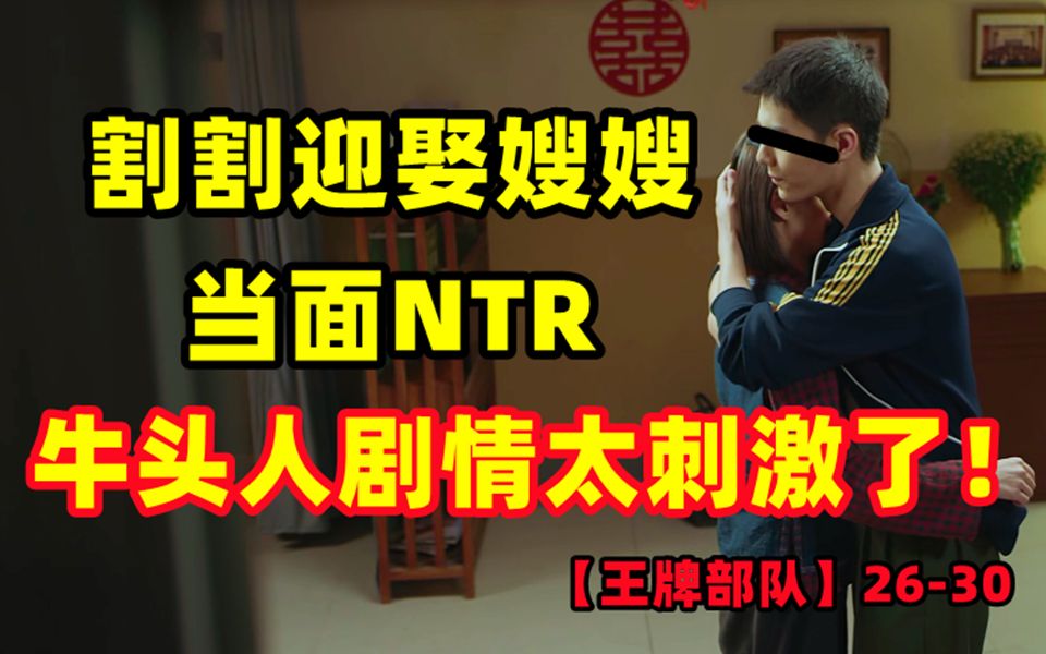 离谱!割割娶别人老婆!当面NTR!牛头人剧情真刺激!哔哩哔哩bilibili