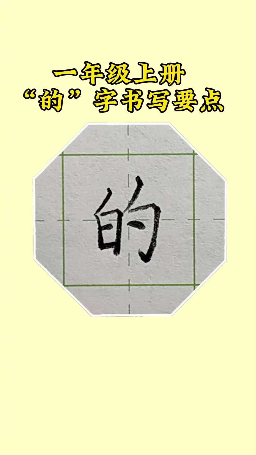 一年级上册同步生字“的”字书写要点哔哩哔哩bilibili