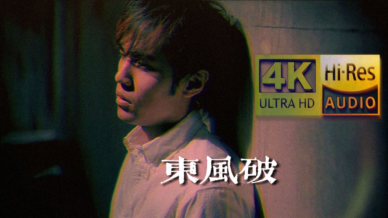 【4K修复】周杰伦《东风破》MV究极修复｜Hi-Res无损音质｜全网最清晰