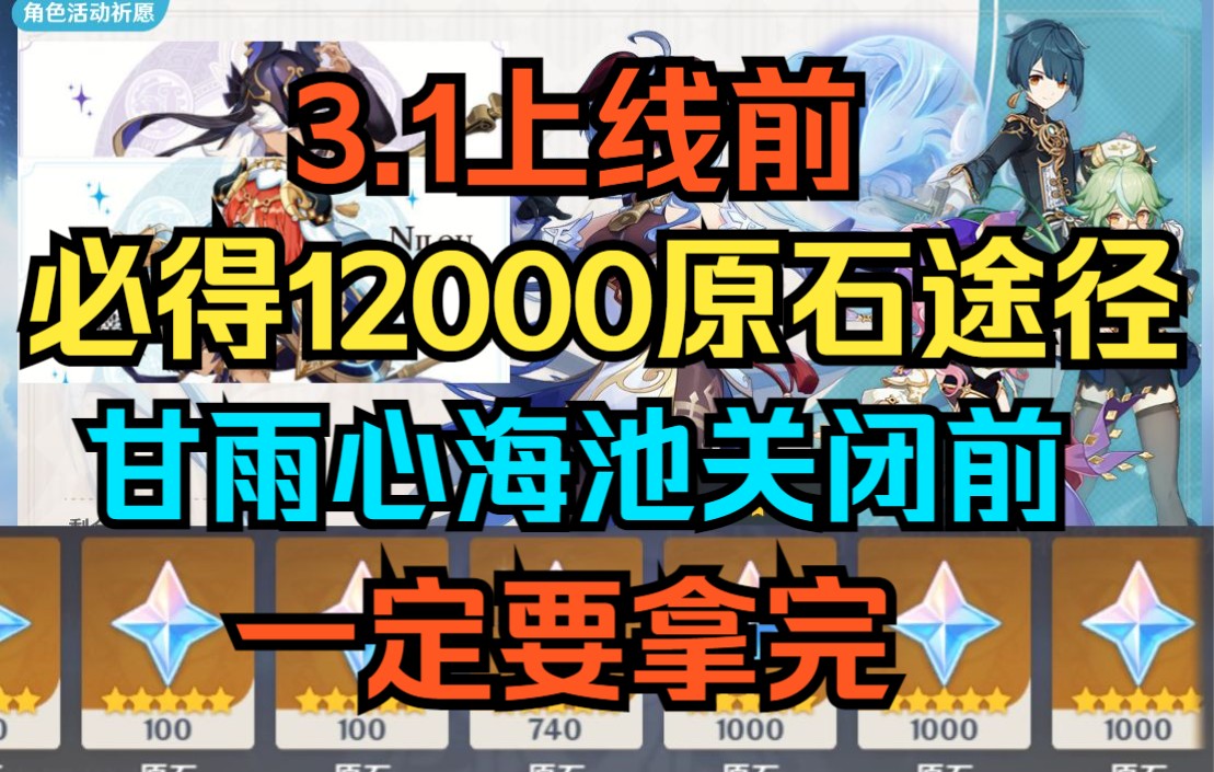 [图]【原神】必得12000+原石获取途径！3.1更新前一定要拿完啊！