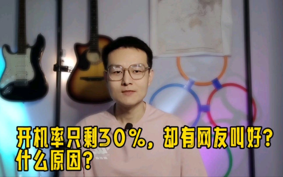 电视开机率仅剩不到30%!为什么大家都不爱看电视了?哔哩哔哩bilibili