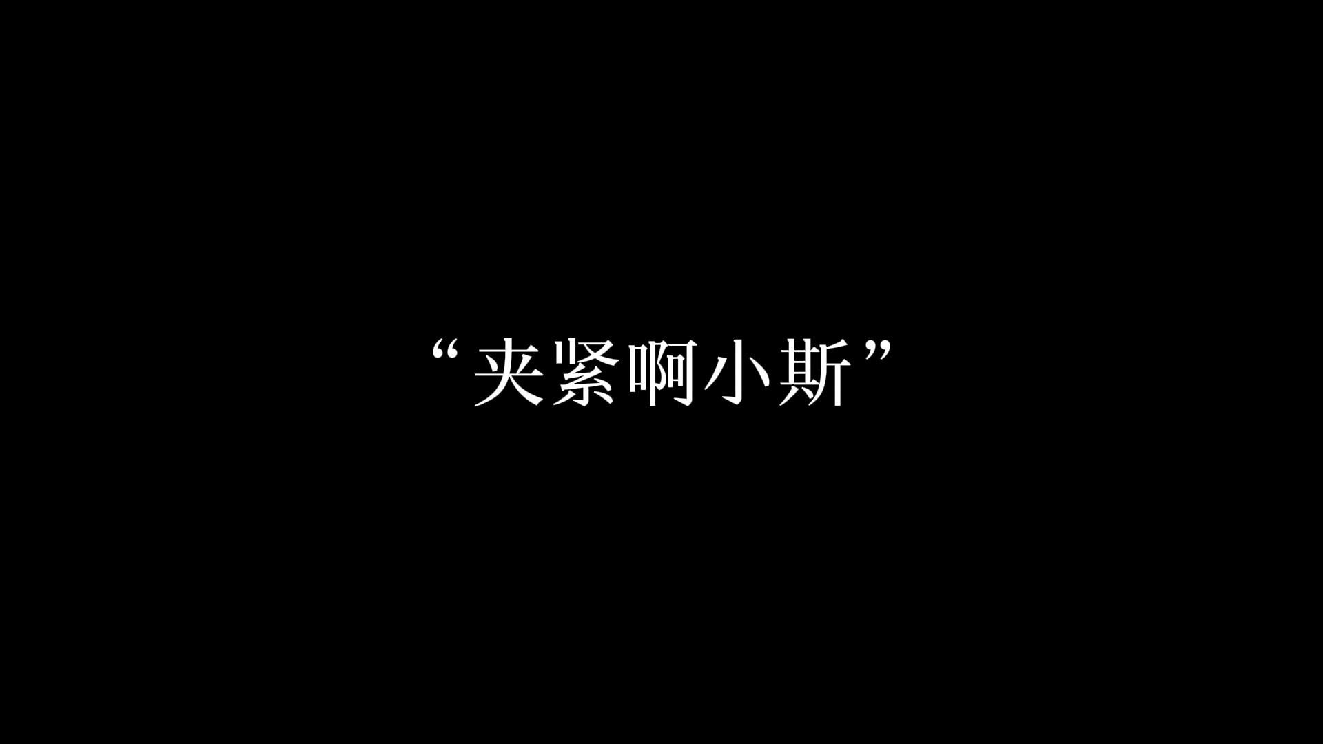 【潮斯】“夹紧啊小斯”哔哩哔哩bilibili