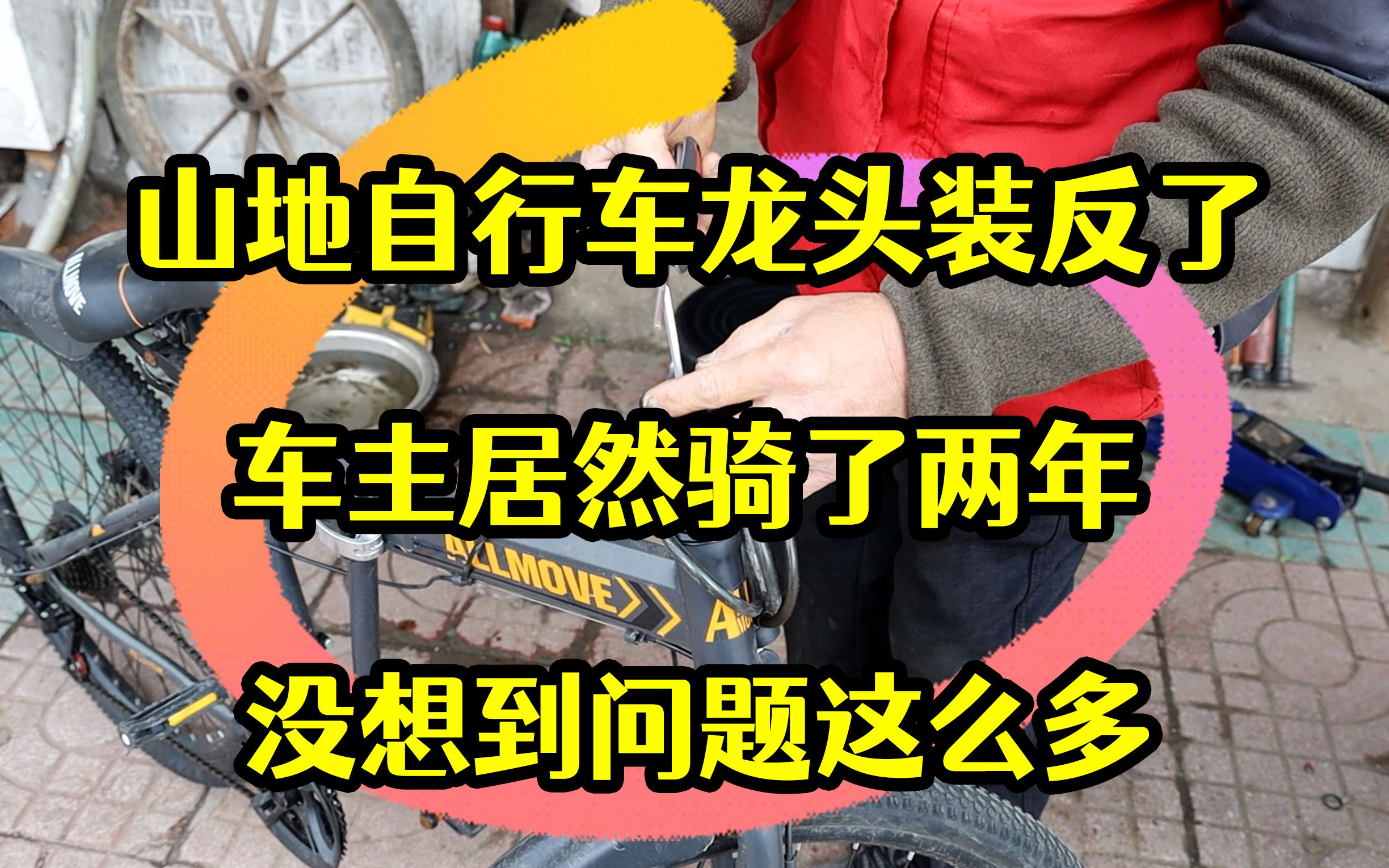 山地自行车龙头装反后,车主居然骑了两年,没想到问题这么多哔哩哔哩bilibili