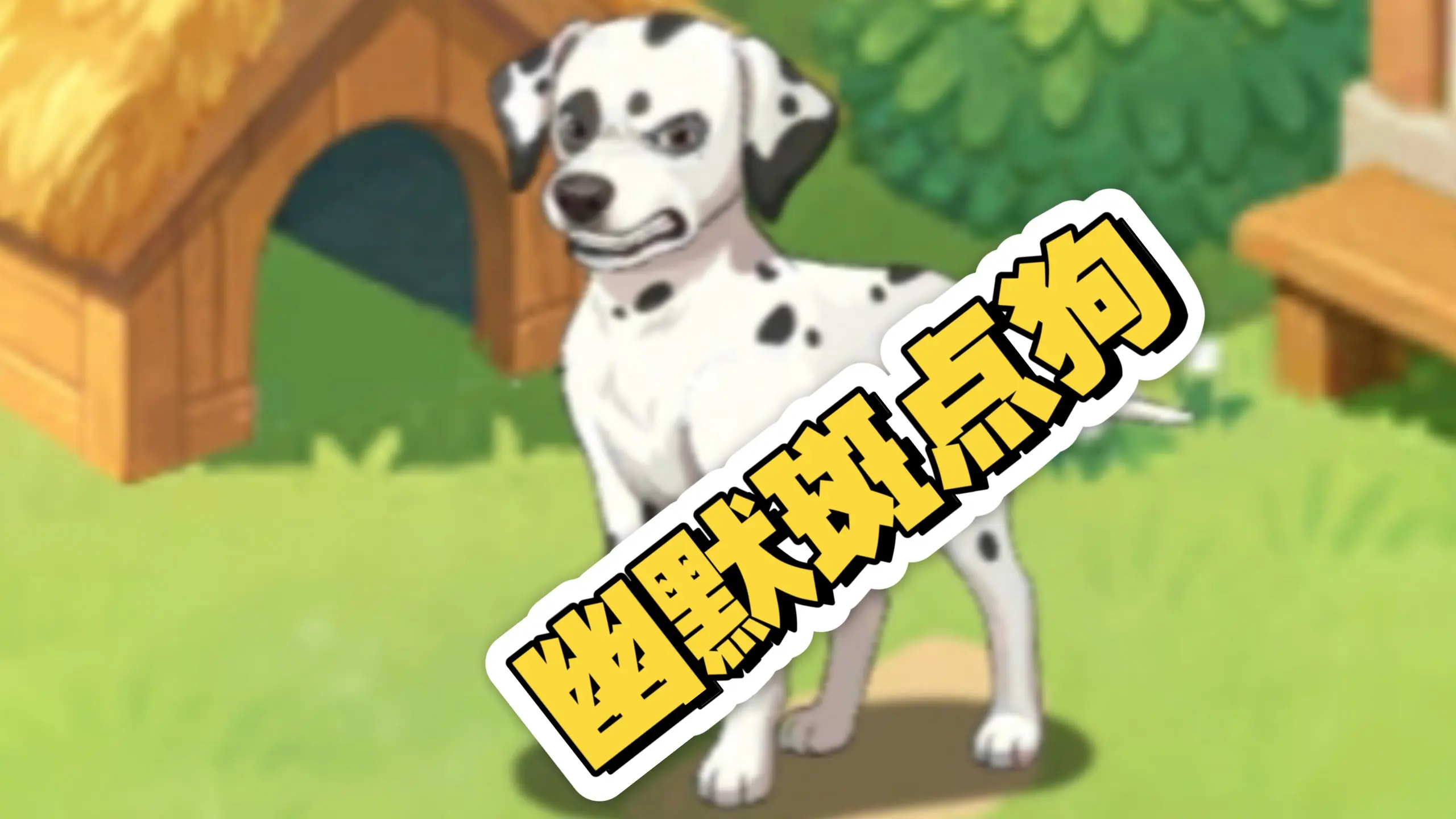 幽默斑点狗，人家偷几万，咬回三瓜两枣_哔哩哔哩bilibili
