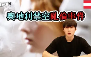 奥地利禁室乱伦案 哔哩哔哩 Bilibili 奥地利禁室乱伦案 哔哩哔哩 Bilibili
