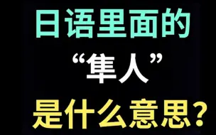 日语里的“隼人”是什么意思？【每天一个生草日语】