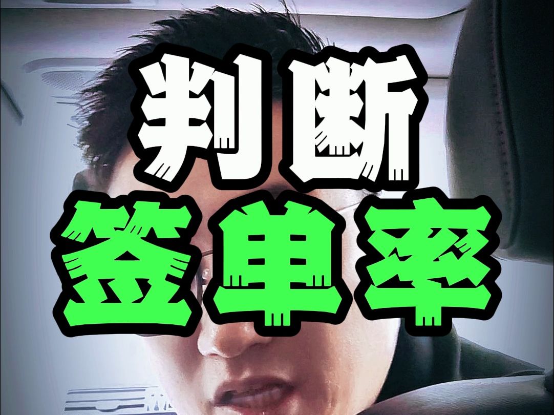 如何提高签单率?沉默成本是依据.哔哩哔哩bilibili