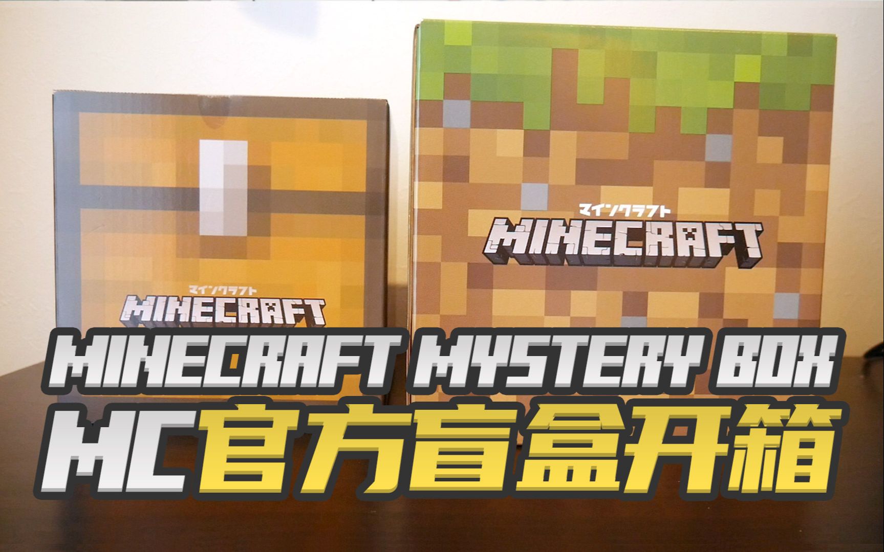 【开箱】Mojang官方盲盒开箱 我的世界Minecraft周边盲盒 | 八里奥的开箱时间哔哩哔哩bilibili