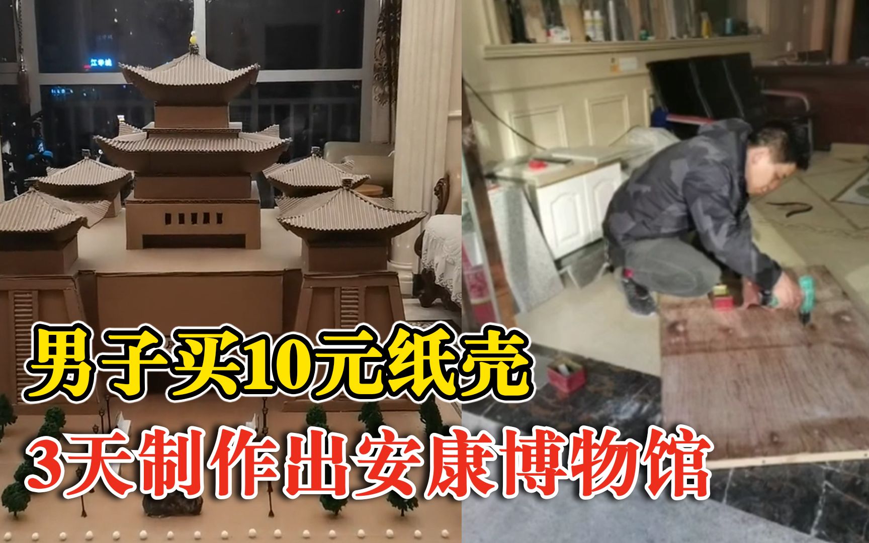 男子买10元纸壳3天制作安康博物馆:手工作业,和孩子两个人完成哔哩哔哩bilibili