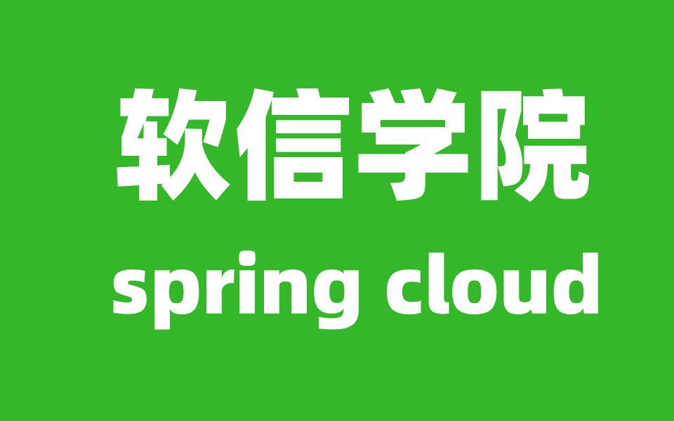 跟着软信学springcloud之gateway网关哔哩哔哩bilibili