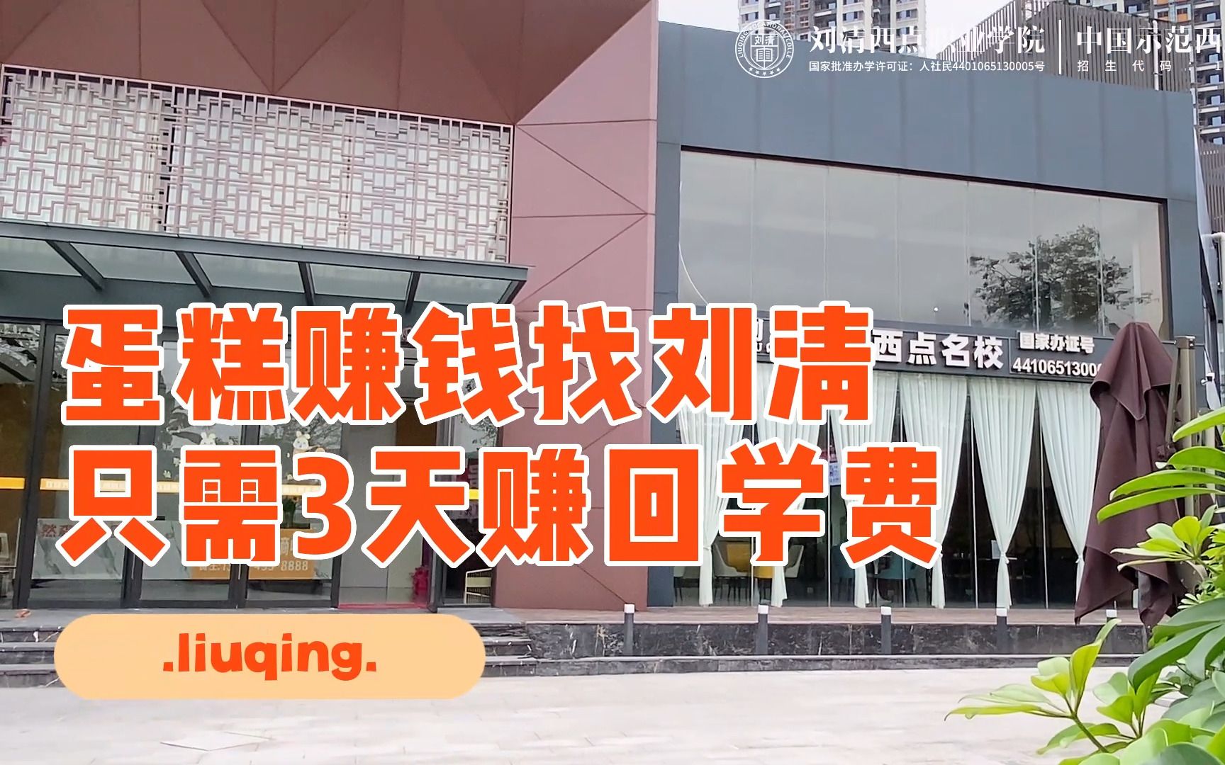 报名量像淄博烧烤一样火爆的西点烘焙培训学校!蛋糕赚钱找刘清,只需3天赚回学费!#西点 #蛋糕 #烘焙哔哩哔哩bilibili