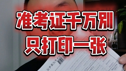 考研准考证千万别只打印一张哔哩哔哩bilibili