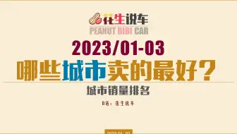 【花生说车】2023年1季度，哪些城市卖的最好？