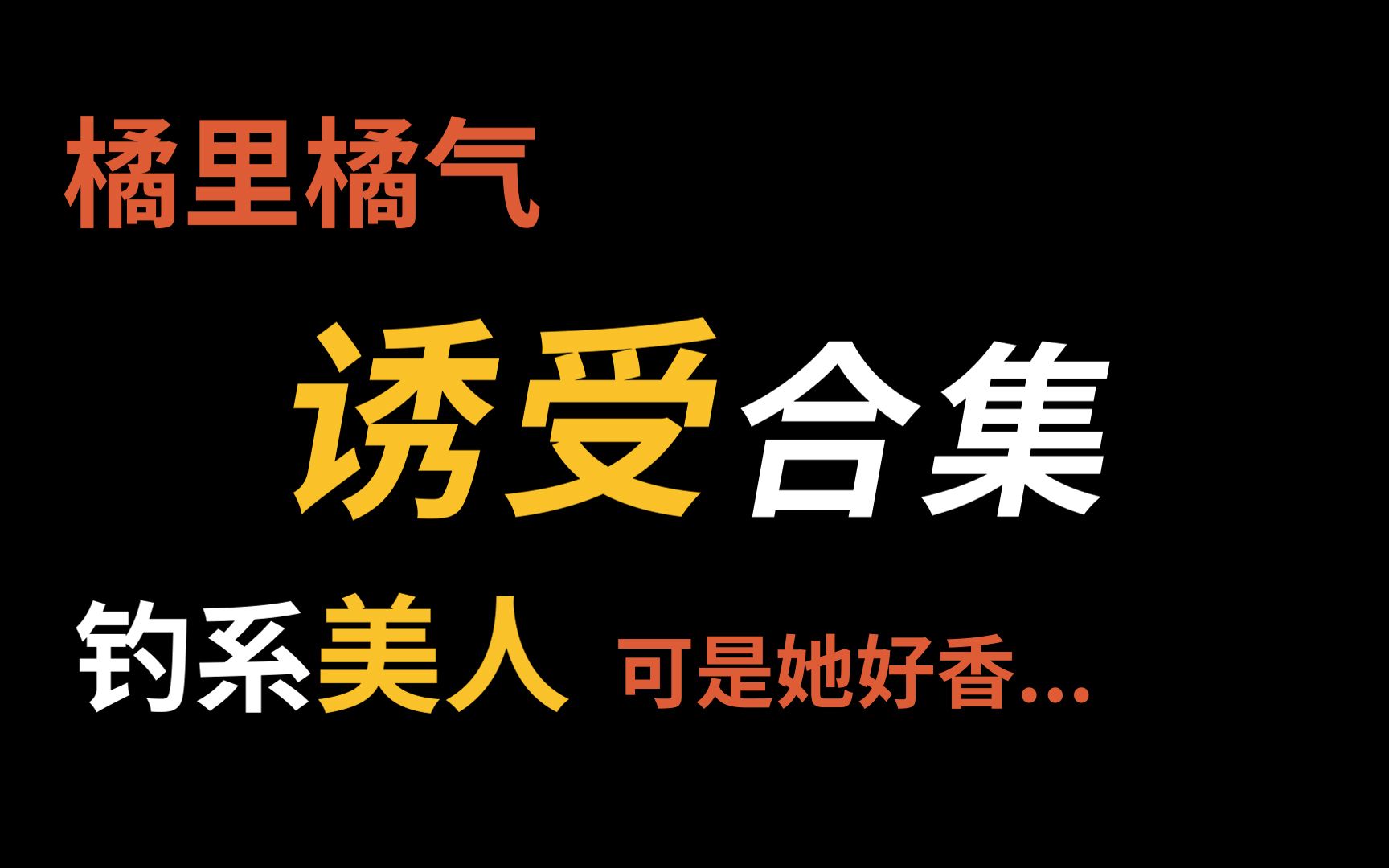 【橘里橘气】诱受,这...这谁能把持住哔哩哔哩bilibili