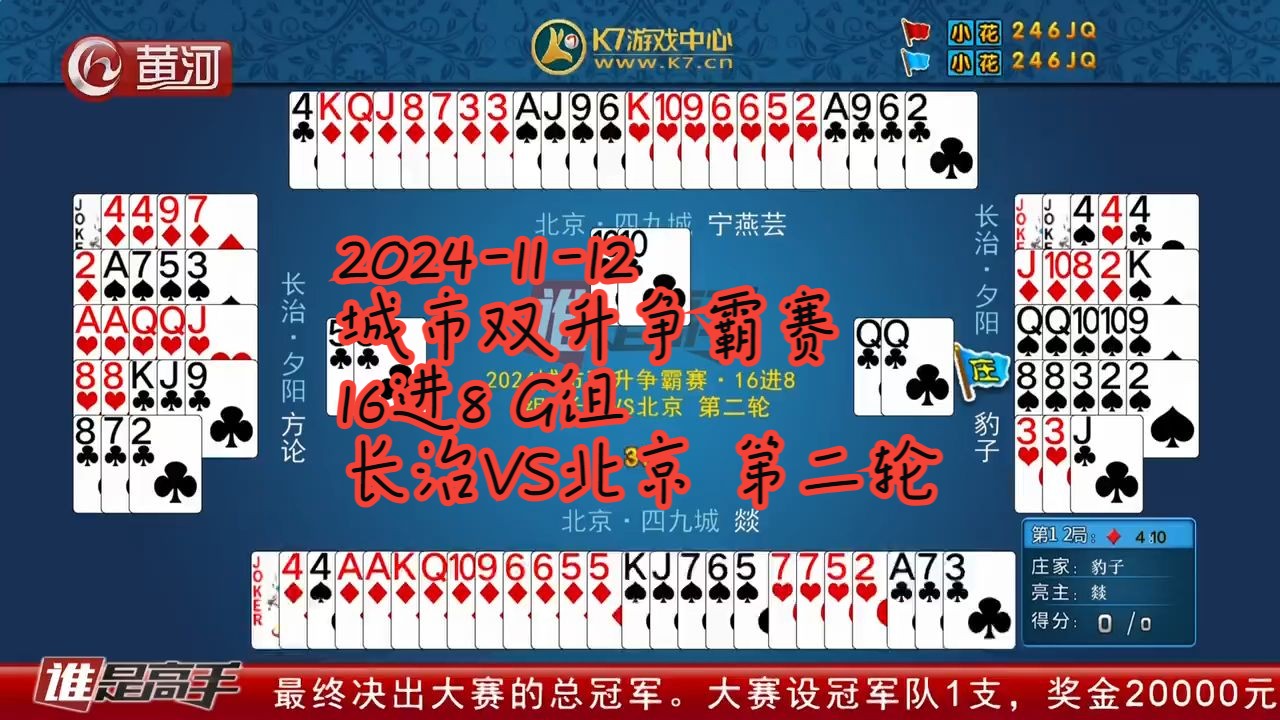 【谁是高手双升】【20241112】【城市双升争霸赛 16进8 G组 长治VS北京 第二轮】哔哩哔哩bilibili解说