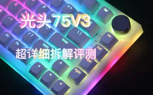 Download Video: 【键盘评测】两百元价位难逢敌手，光头75V3详细拆解与组装实录