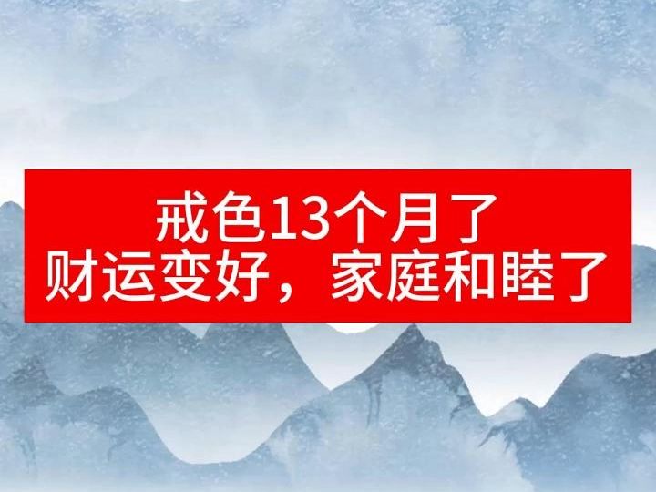 戒色一年多 财运变好 家庭关系变和睦了 戒色真的会影响一个人的命运 劝同学们有则改之无则加勉 当代青少年的必修课就是戒色 戒色是一项修行哔哩哔哩...