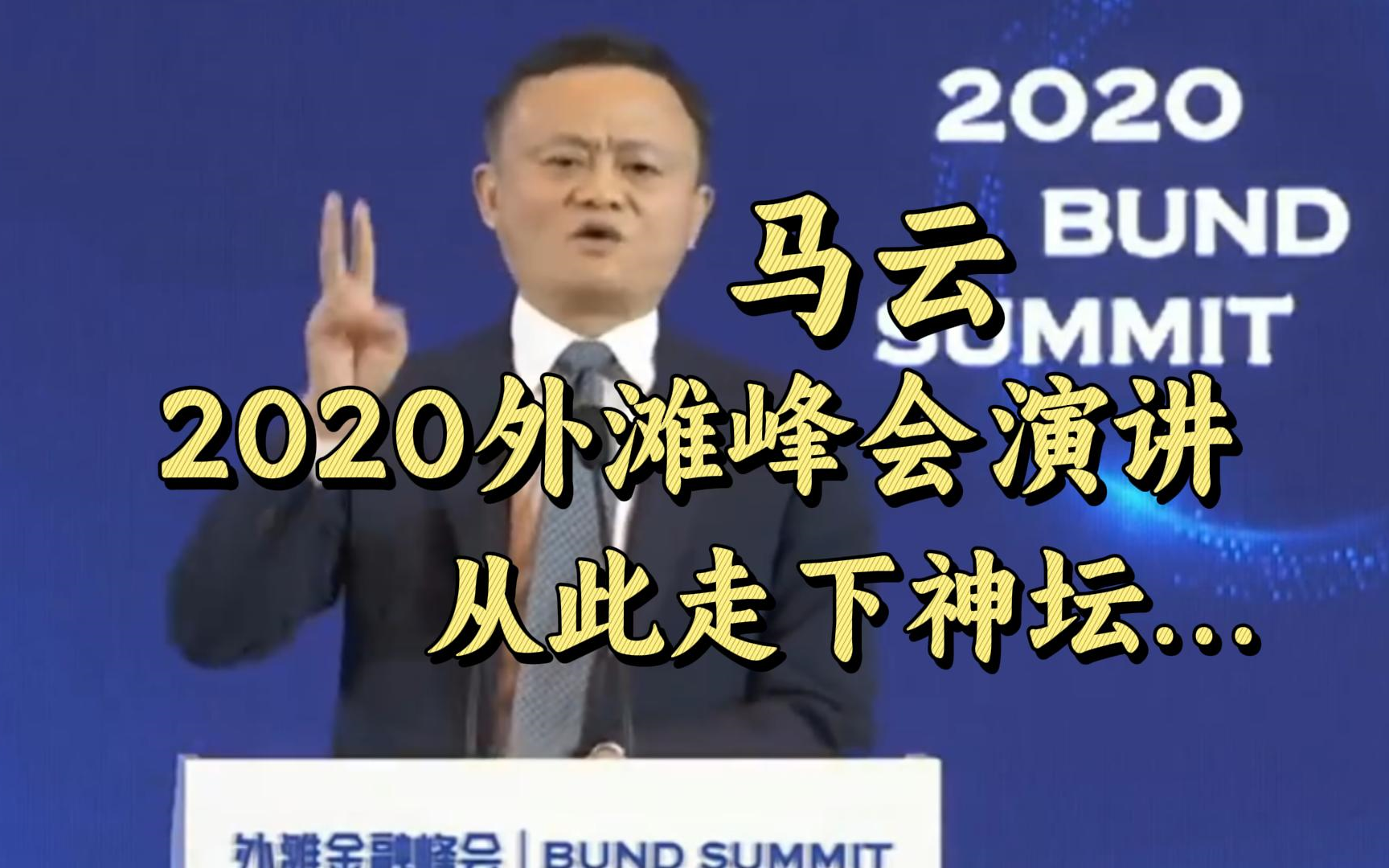 【马云】2020年外滩峰会演讲 | 从此走下神坛.