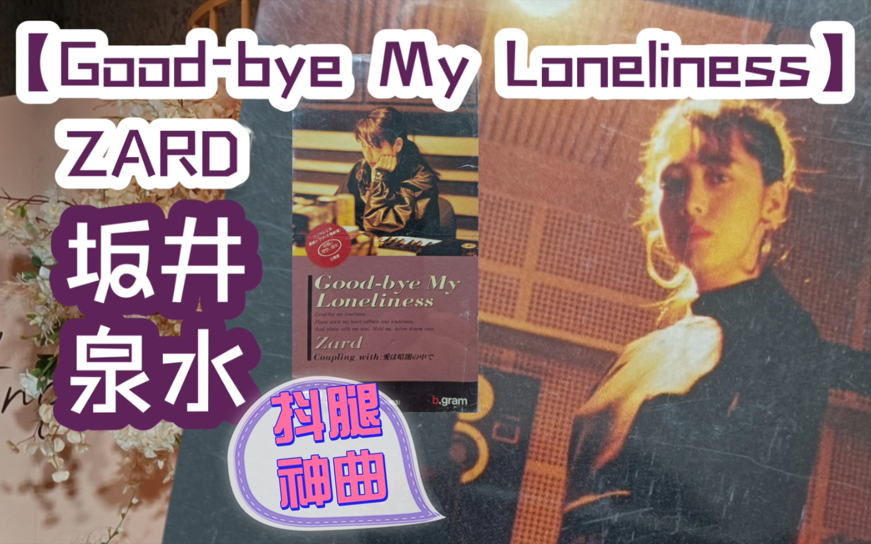 [图][ZARD][抖腿神曲]坂井泉水的Good-bye My Loneliness