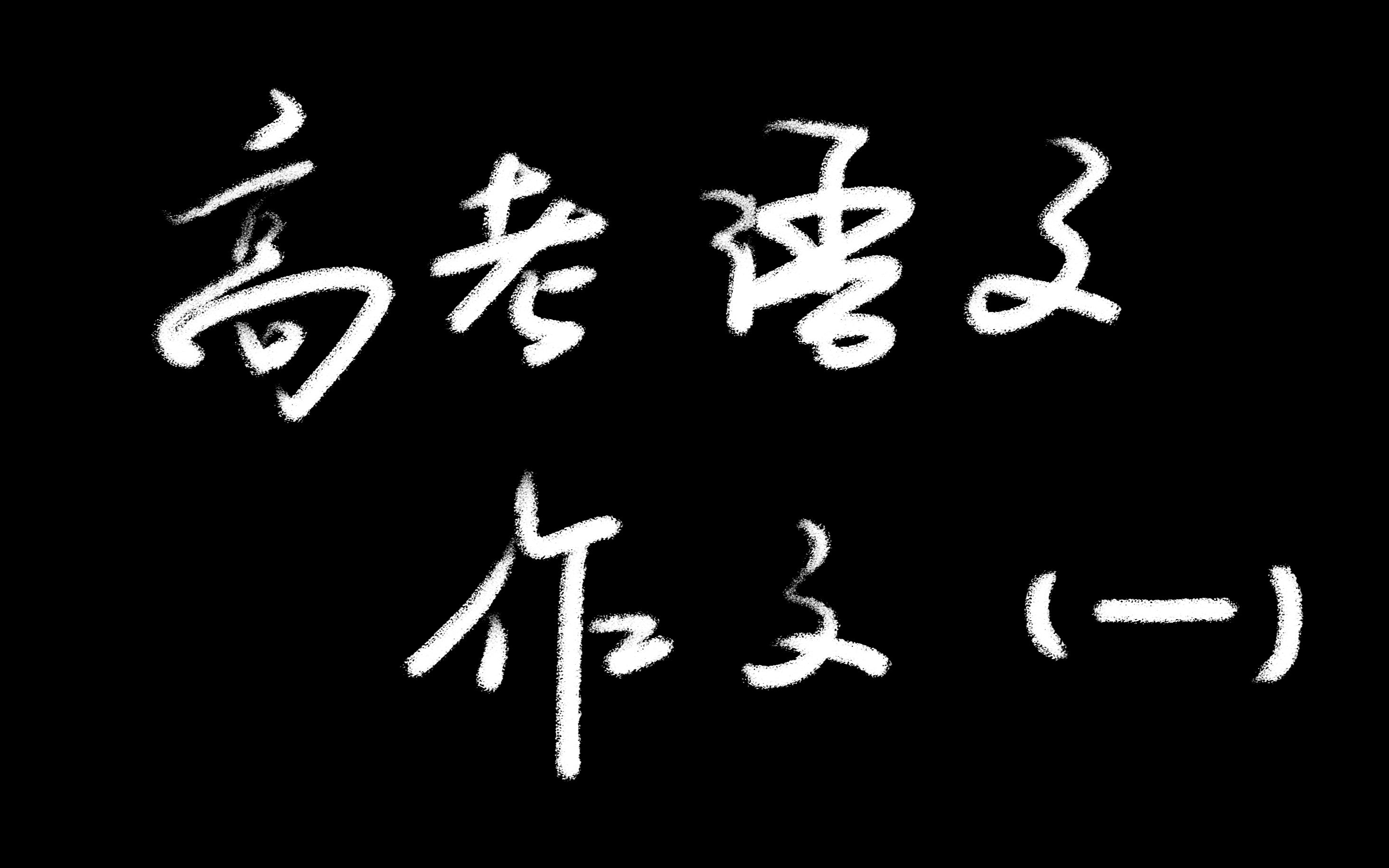 全国一卷作文小分析,4346分水平的我高考前提到5256分水平哔哩哔哩bilibili