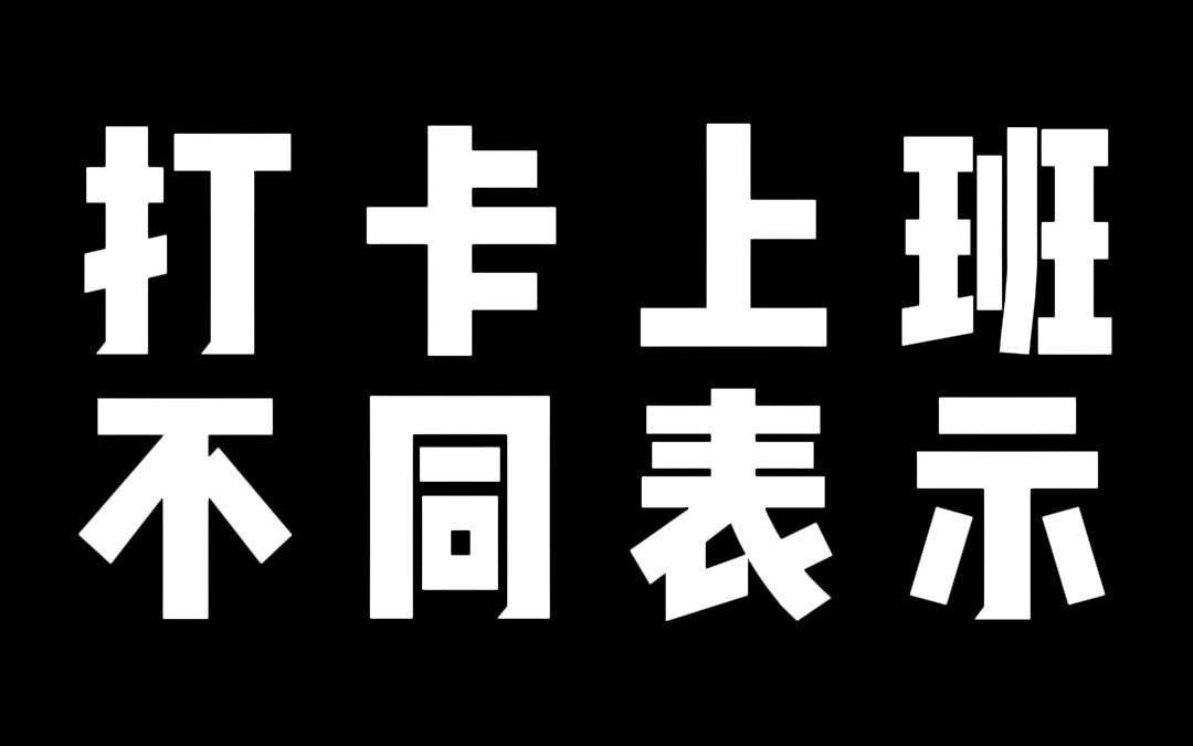 打卡上班 不同表示哔哩哔哩bilibili