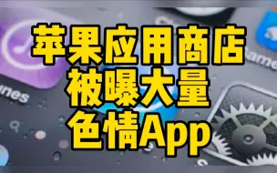 Скачать видео: 苹果应用商店被曝大量色情App