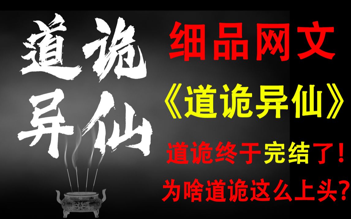 [图]【细品网文】丨《道诡异仙》终于完结了！这本小说到底有多上头？