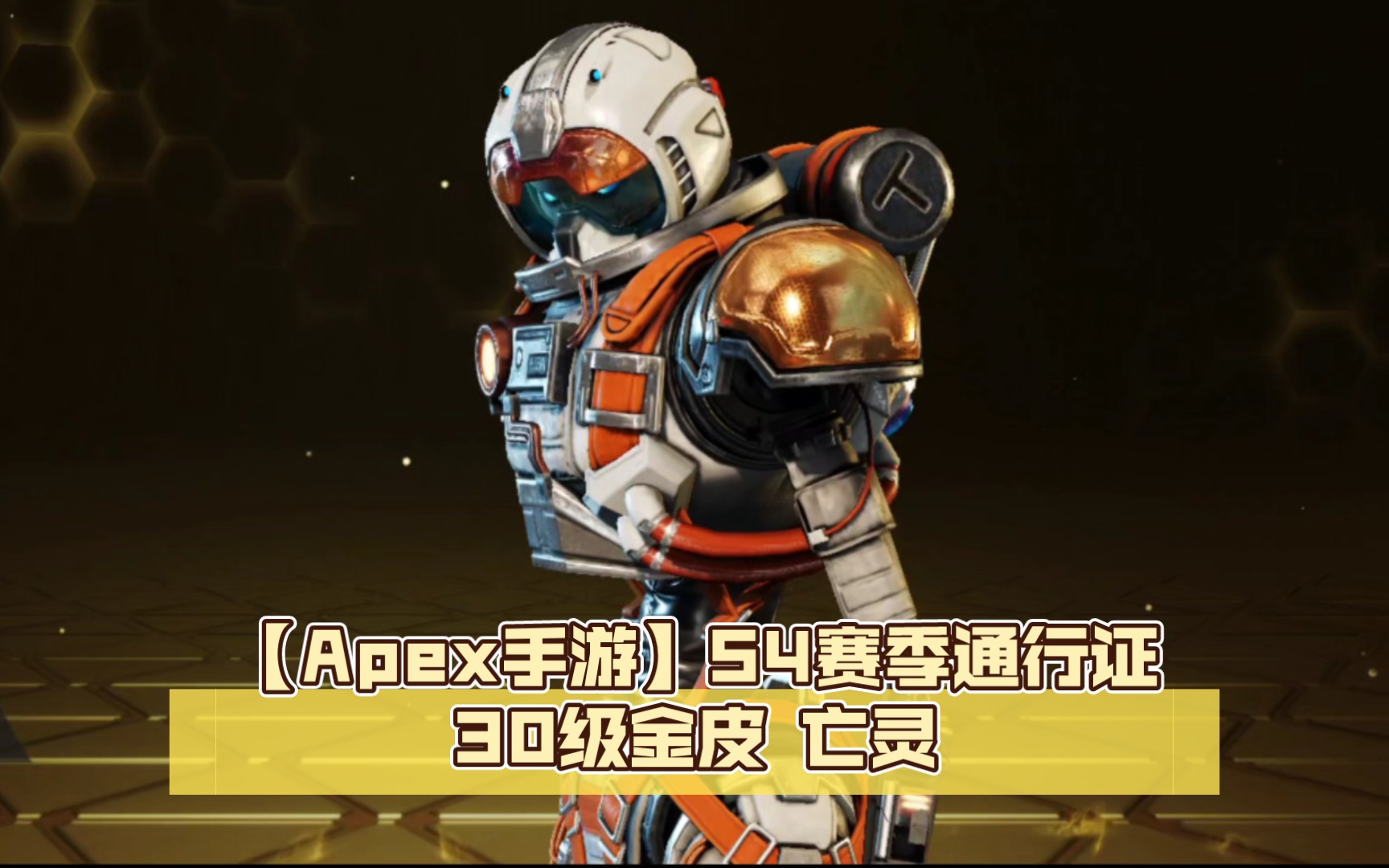 [图]【Apex手游】S4赛季通行证30级金皮 亡灵