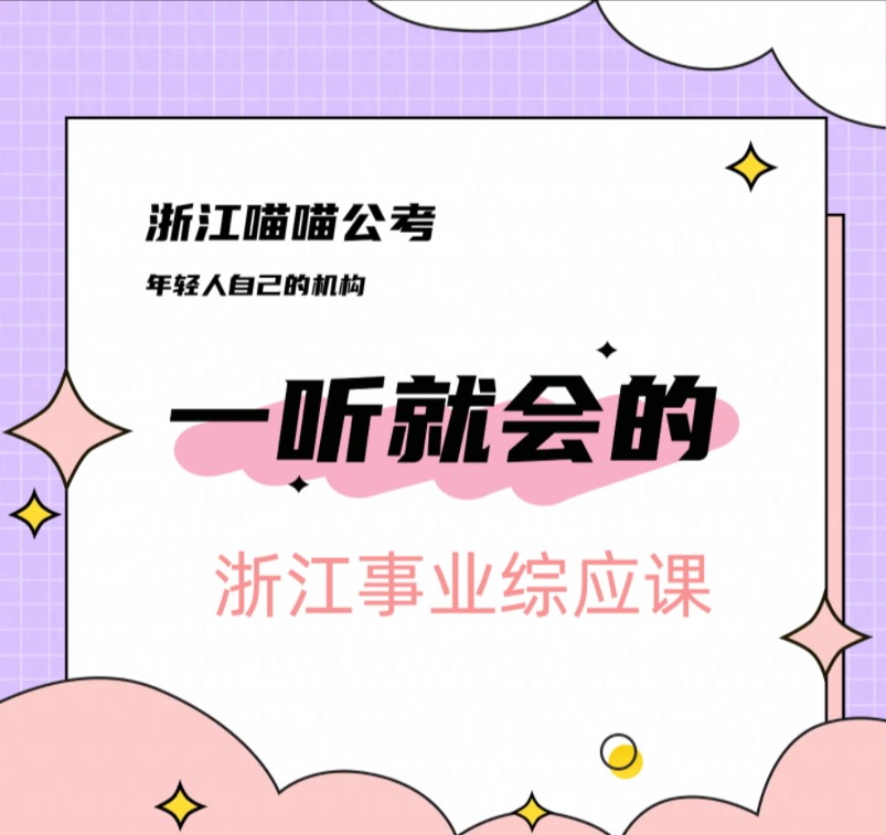 最最细致的手把手教学!浙江事业综应课5大作文指导:21年真题,国潮.哔哩哔哩bilibili