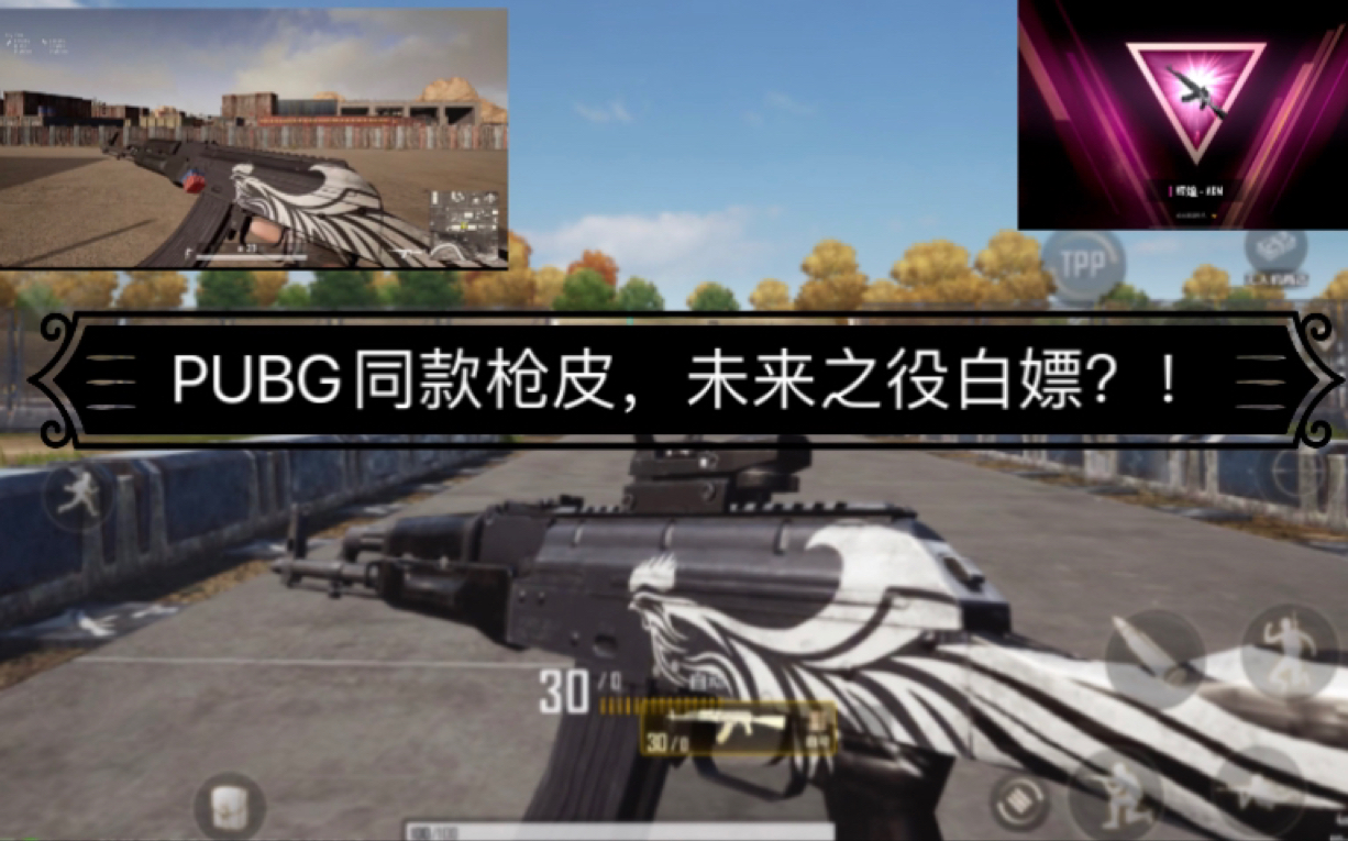 【未来之役】PUBG同款枪皮上架未来之役BP商城,直接白嫖PUBG