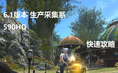 Ff14 6 1版本生产采集590hq快速攻略 哔哩哔哩 Bilibili