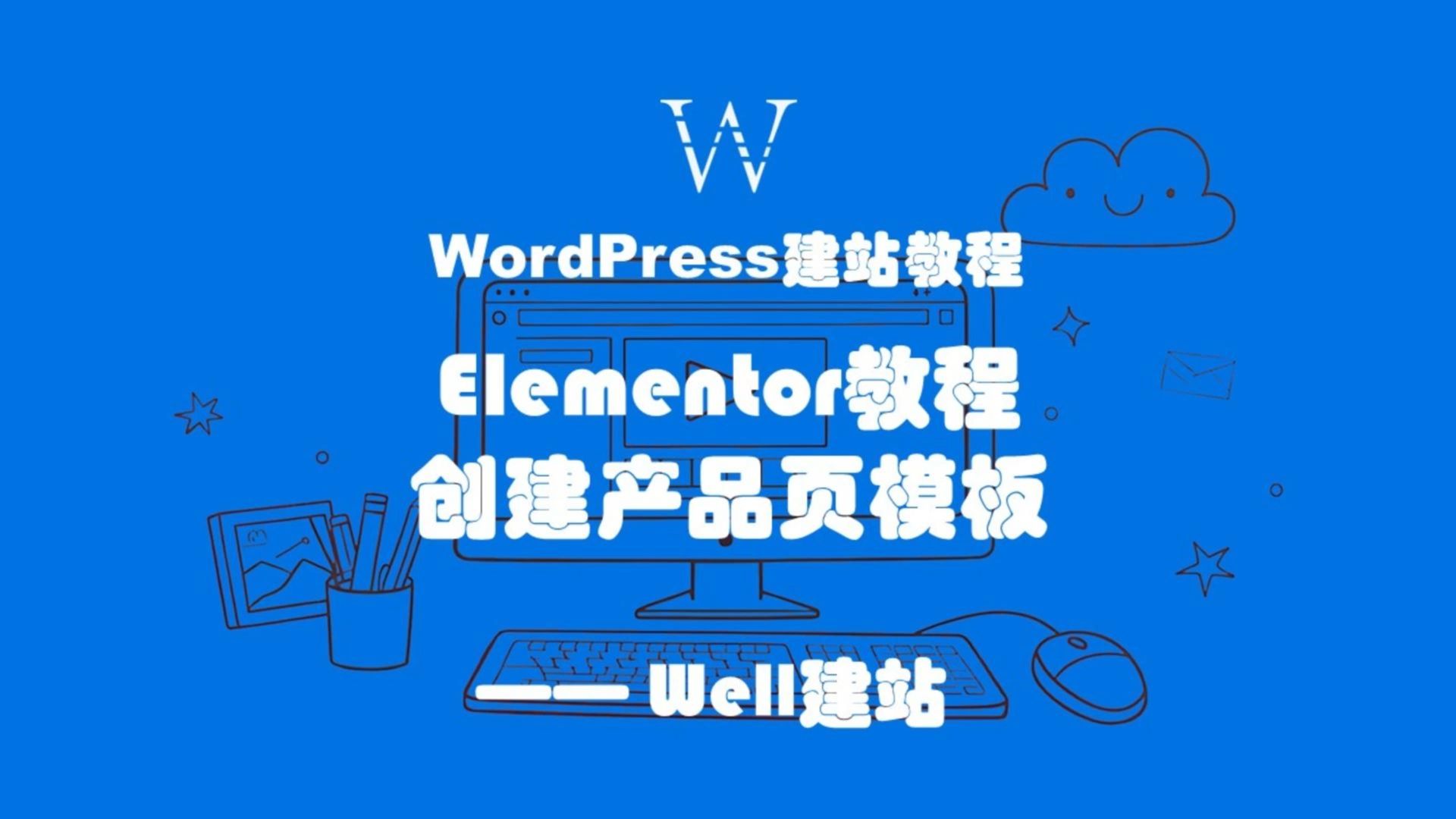 WordPress教程,使用Elementor自定义产品页模板哔哩哔哩bilibili