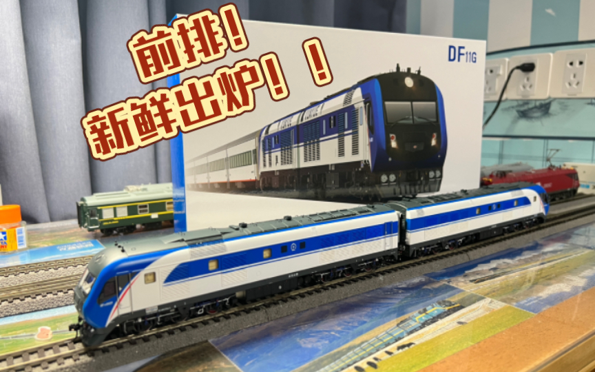 【月亮df11g火车模型】新鲜出炉,月亮df11g!