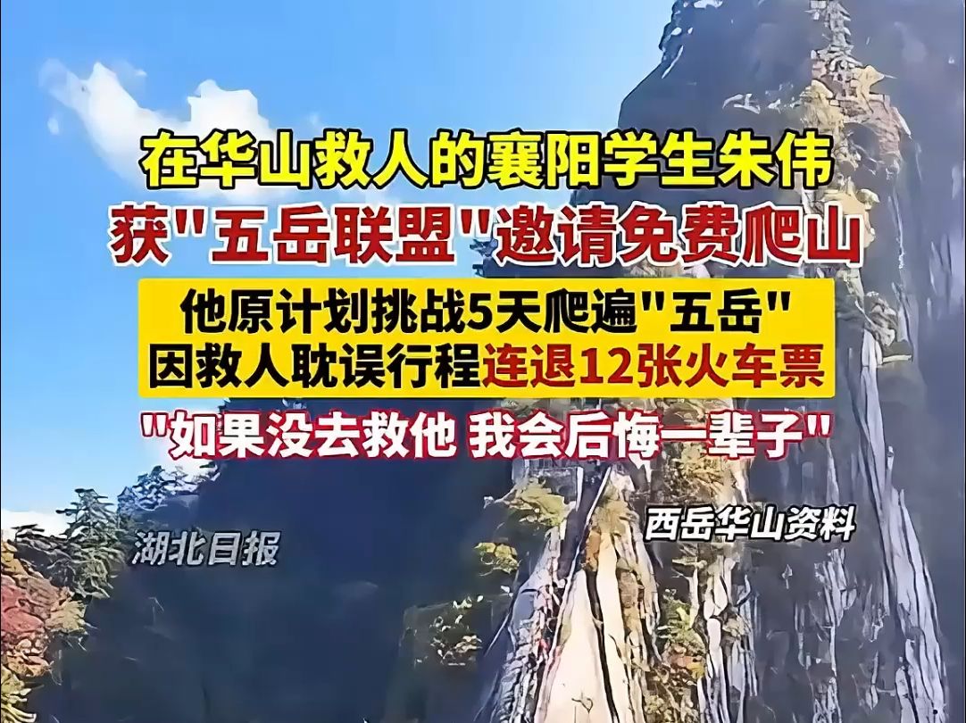 在华山救人的襄阳学生朱伟获“五岳联盟”邀请免费爬山,他说将利用寒假时间再去登顶“五岳”、挑战自我!哔哩哔哩bilibili