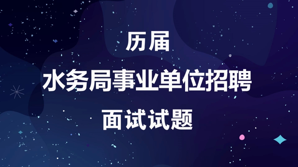 水务局事业单位招聘考试历届面试真题及参考答案哔哩哔哩bilibili