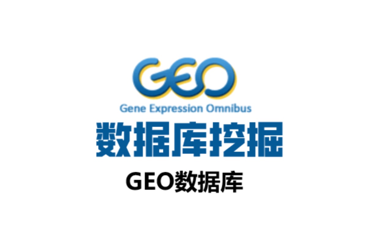 GEO数据库挖掘(一)|数据库介绍及演示,零基础也能懂哔哩哔哩bilibili