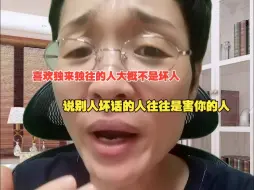 Download Video: 喜欢独来独往的人大概不是坏人！说别人坏话的人往往是害你的人！