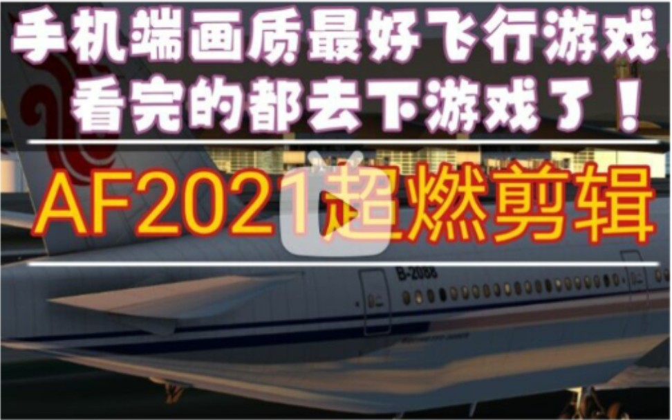 『4K/踩点』这一定是手机上画质最好的飞行模拟游戏!——Aerofly FS 2021模拟飞行