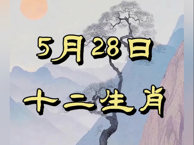5月28日生肖运势播报(5月28日生肖运势播报视频)