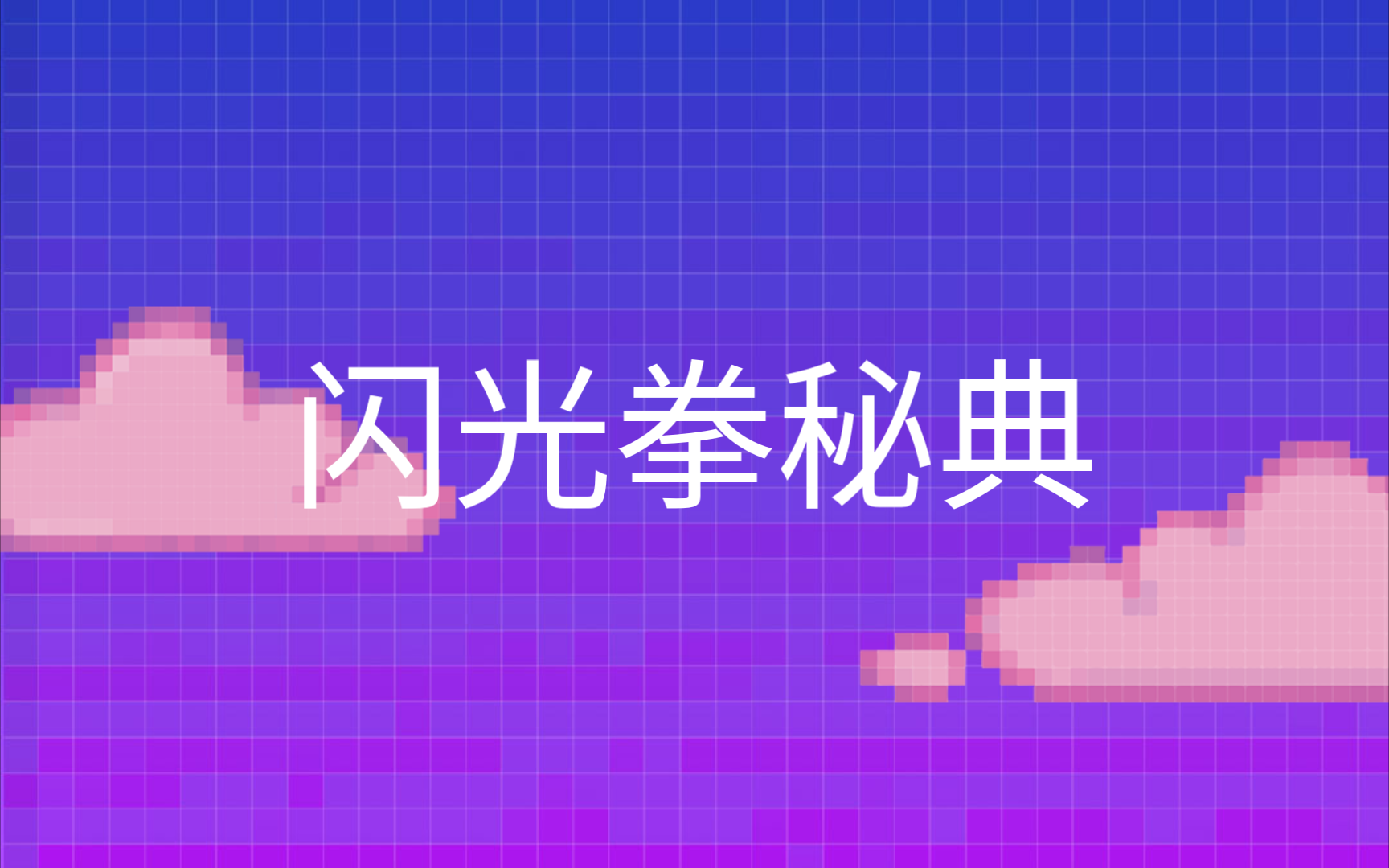 天下武功唯快不破
