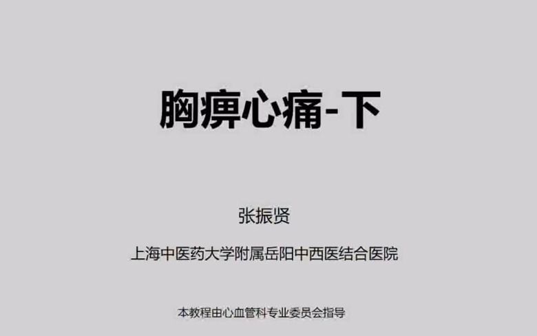 [图]中医精品课程——胸痹下