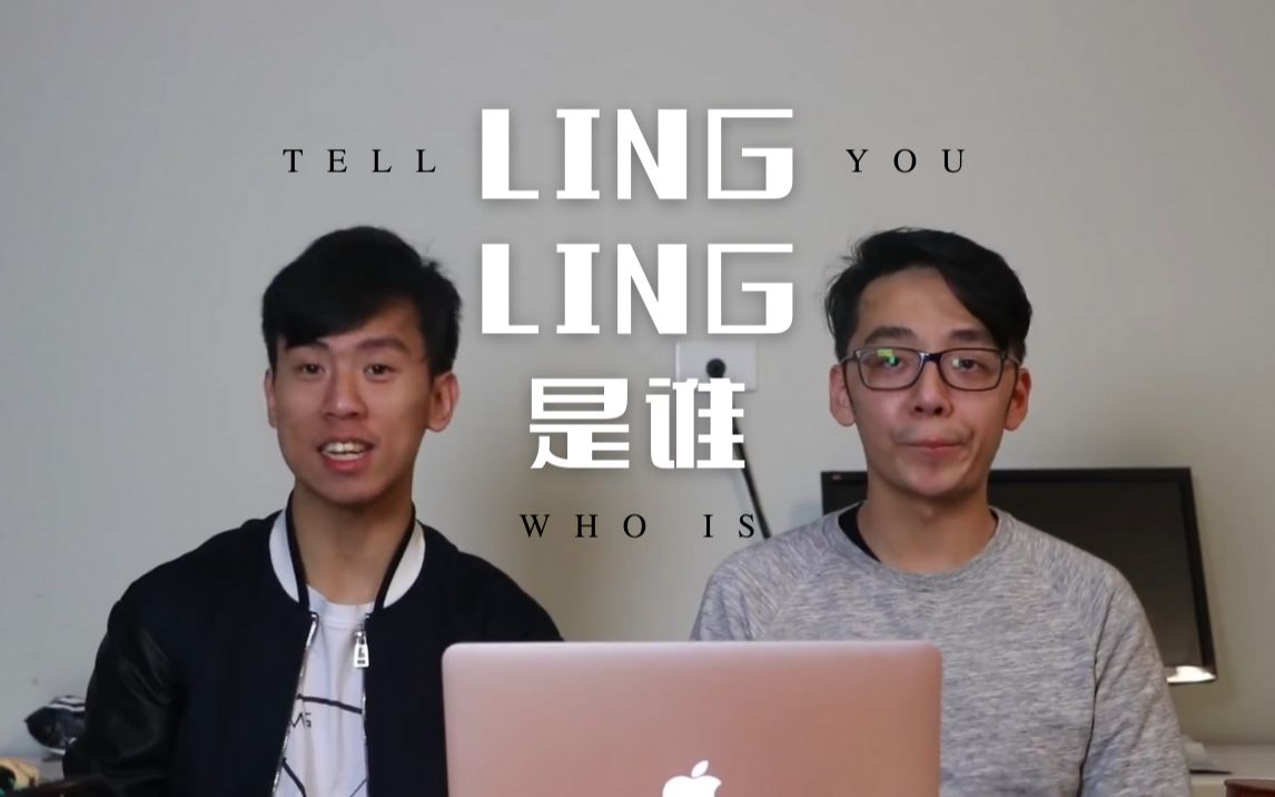 [图]【科普】究竟LING LING是谁？ | Who is LING LING？| TwoSetViolin双琴侠领衔主演