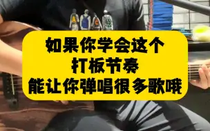 Télécharger la video: 如果学会了这个打板节奏能让你打很多弹唱歌曲哦