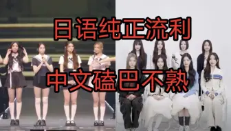 讲日语很流利，讲中文很不熟的女团