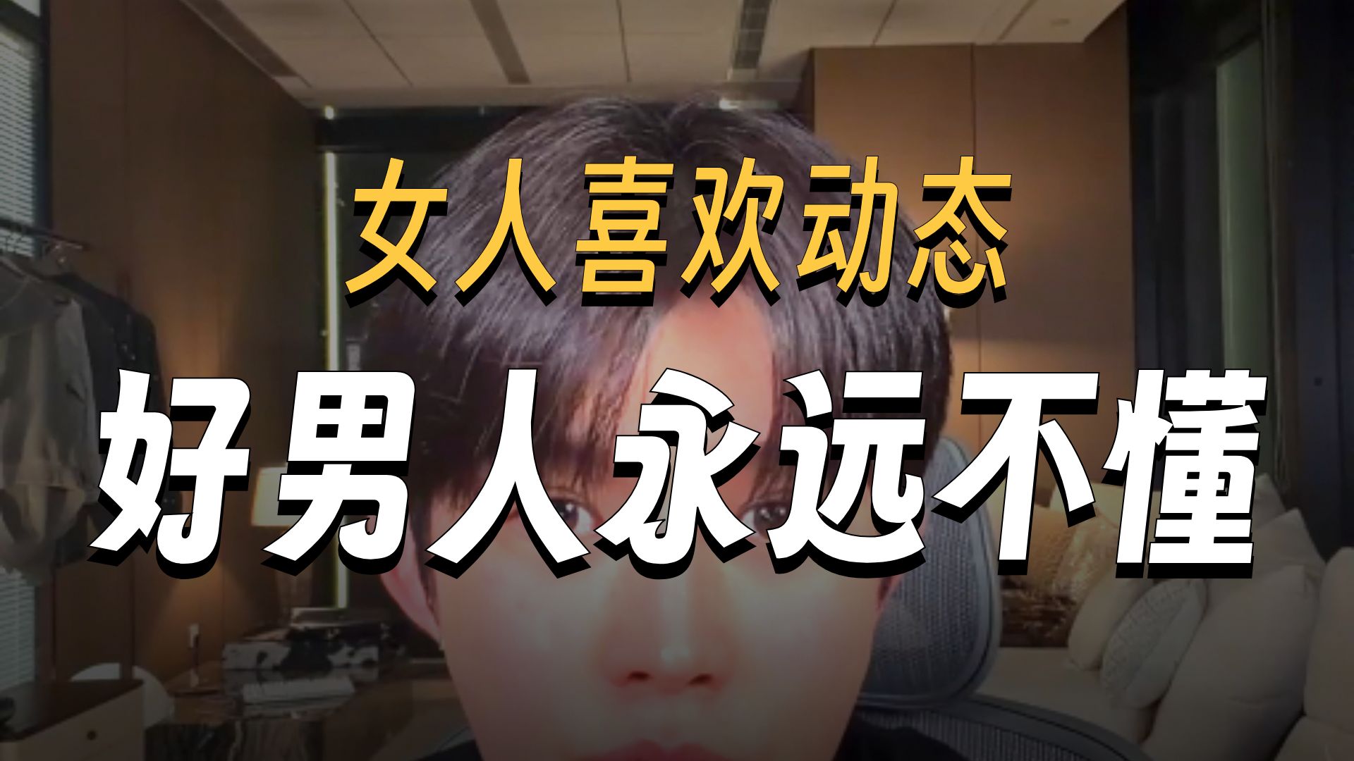 对女人好到底有没有用，为什么女人可以做到说断就断|梵公子分享早期game经验现在才被人理解
