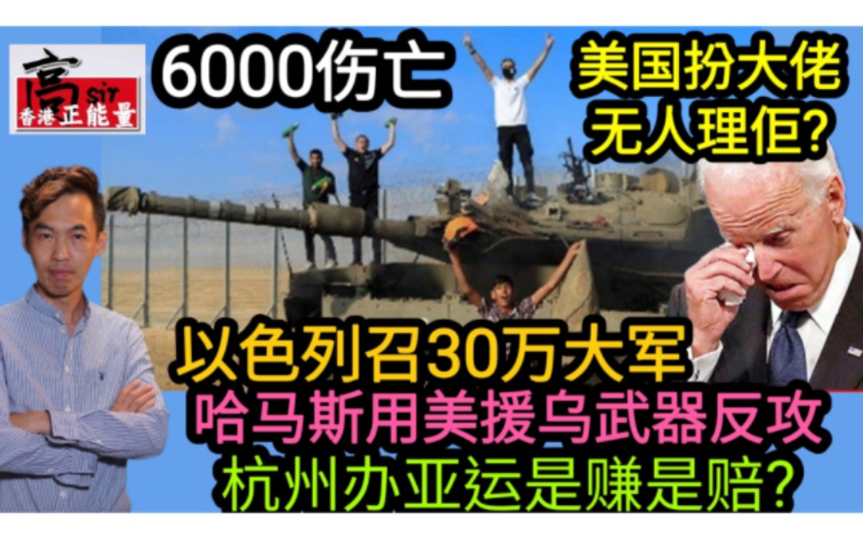 6000伤亡 以色列召30万大军 哈马斯用美援乌武器反攻 美国扮大佬无人理?杭州办亚运是赚是赔?哔哩哔哩bilibili